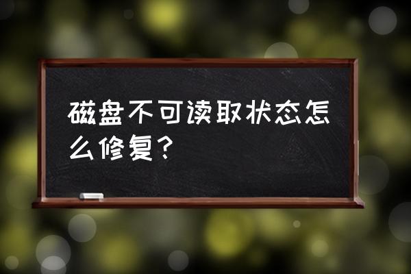 电脑硬盘损坏一般是怎么造成的 磁盘不可读取状态怎么修复？