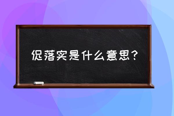 落实是什么意思呢 促落实是什么意思？