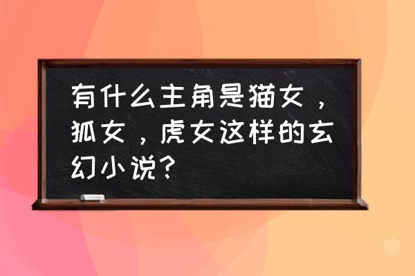 火影忍者怎么快速获得魂玉 有什么主角是猫女，狐女，虎女这样的玄幻小说？