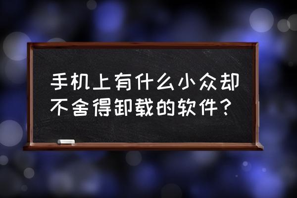 怎样知道月亮的实时位置 手机上有什么小众却不舍得卸载的软件？