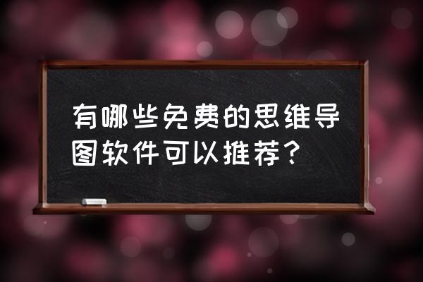 imindmap怎么保存思维导图 有哪些免费的思维导图软件可以推荐？