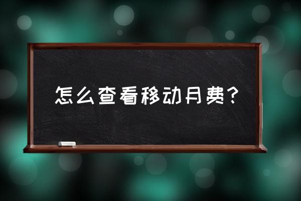 10086查询话费 怎么查看移动月费？