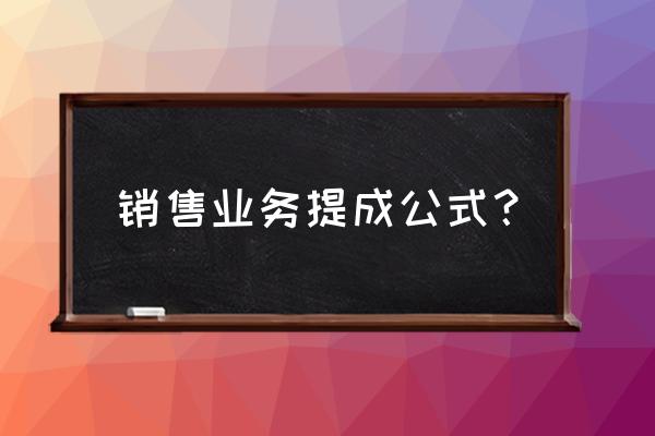 业务员如何提成比较合理 销售业务提成公式？