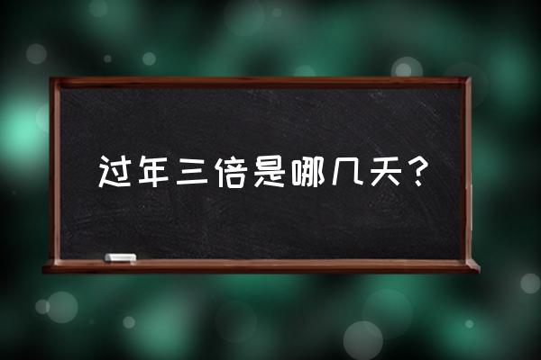 春节上班工资和三倍工资计算公式 过年三倍是哪几天？