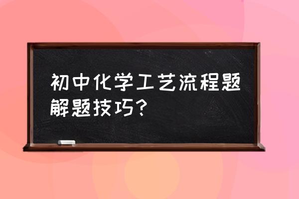 亿图绘制化学流程图 初中化学工艺流程题解题技巧？