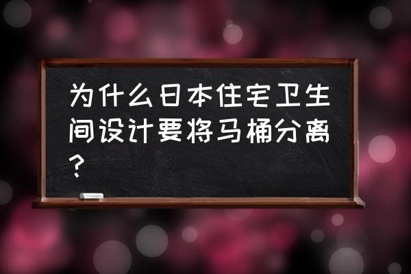 日本厕所12大亮点 为什么日本住宅卫生间设计要将马桶分离？