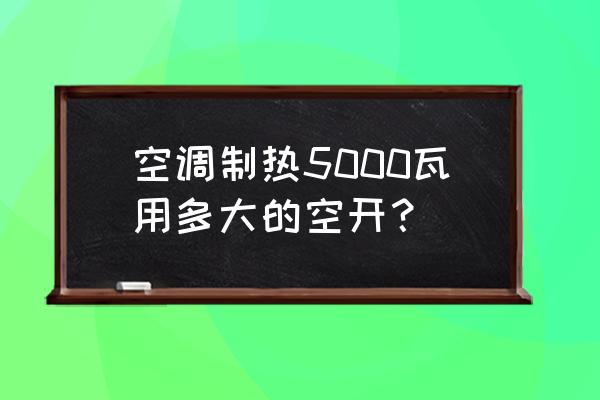 额定制热量5000w一小时多少电 空调制热5000瓦用多大的空开？