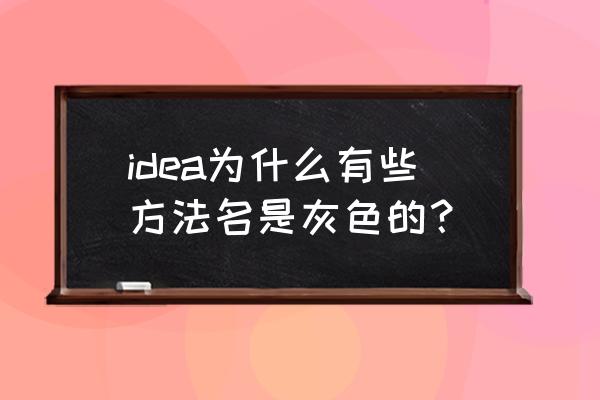 idea怎么修改主题背景颜色 idea为什么有些方法名是灰色的？