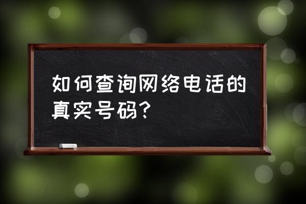 公司名称中如何查看电话号码 如何查询网络电话的真实号码？