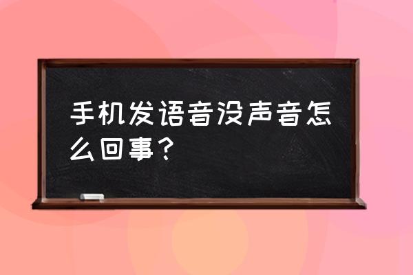 为什么我的麦克风说话没声音 手机发语音没声音怎么回事？