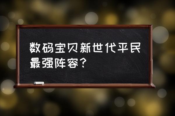 数码宝贝跃升暴龙兽如何进化 数码宝贝新世代平民最强阵容？