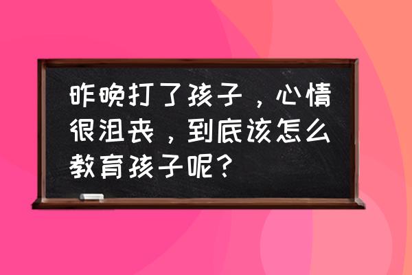 数码录音笔的好处与坏处 昨晚打了孩子，心情很沮丧，到底该怎么教育孩子呢？