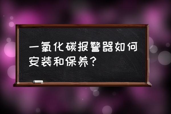 220v有毒气体报警器接线图 一氧化碳报警器如何安装和保养？