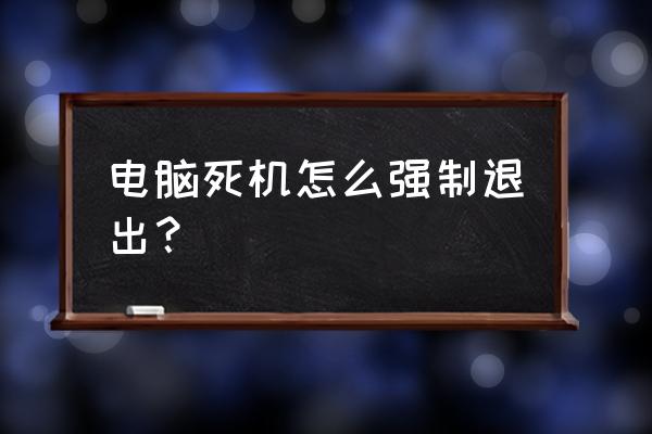 电脑无法关机有什么办法解决 电脑死机怎么强制退出？