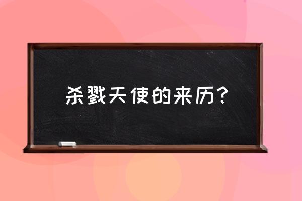 杀戮天使讲述了一个什么故事 杀戮天使的来历？