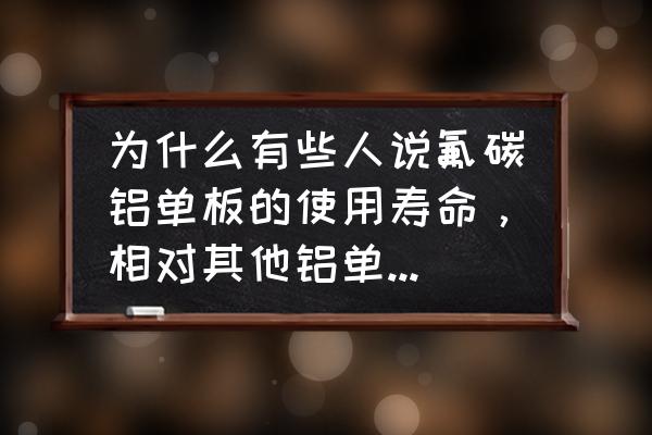 如何辨别氟碳铝单板质量的好坏 为什么有些人说氟碳铝单板的使用寿命，相对其他铝单板会长？原因是什么？