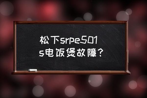 微电饭煲故障维修教学 松下srpe501s电饭煲故障？