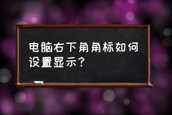 控制面板中的任务栏外观如何设置 电脑右下角角标如何设置显示？