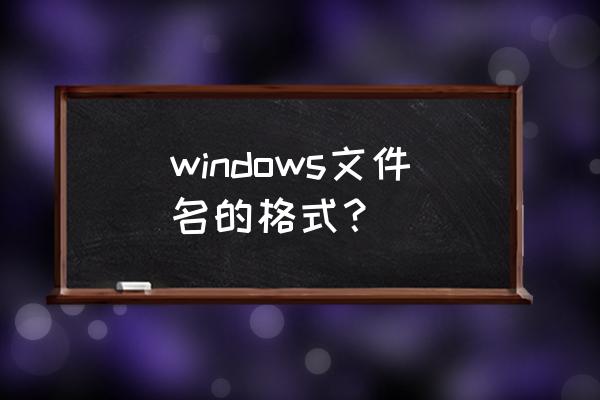 windows 创建点开头的文件夹 windows文件名的格式？