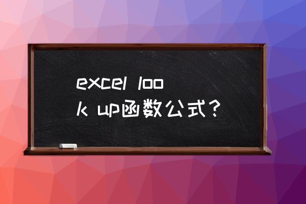 excel中的look up为什么总是不对 excel look up函数公式？