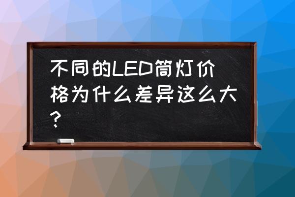 正规led筒灯电源芯片方案型号大全 不同的LED筒灯价格为什么差异这么大？