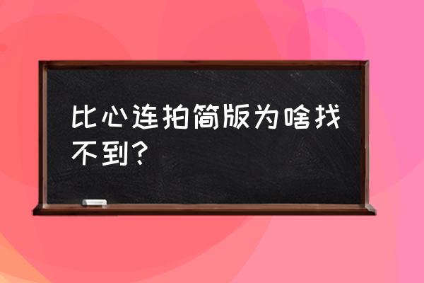 比心连拍简易版如何关闭特效 比心连拍简版为啥找不到？