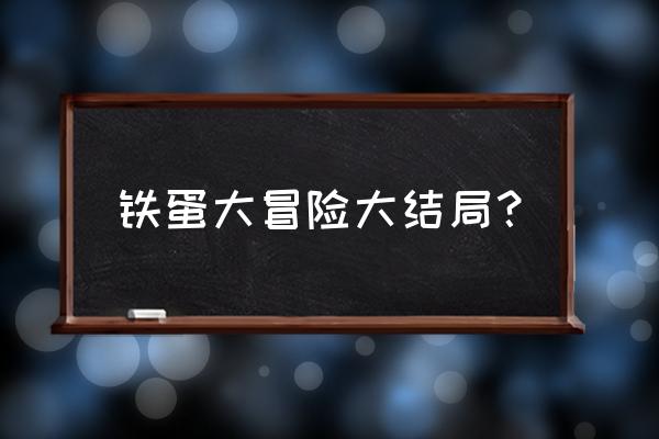 龙珠大冒险集齐所有物品有什么用 铁蛋大冒险大结局？