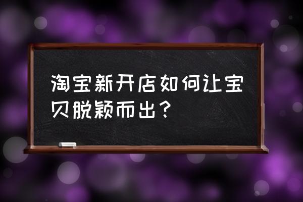 淘宝服装店铺推广方案前言 淘宝新开店如何让宝贝脱颖而出？