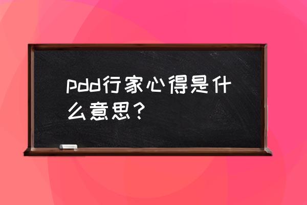 拼多多行家帮你选入口 pdd行家心得是什么意思？