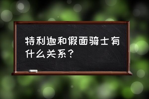 特利迦跟迪迦官方设定什么关系 特利迦和假面骑士有什么关系？