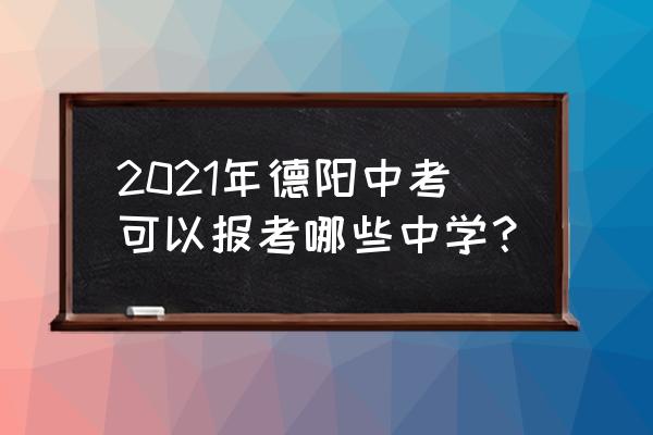 绵竹初中学校招生网上报名 2021年德阳中考可以报考哪些中学？