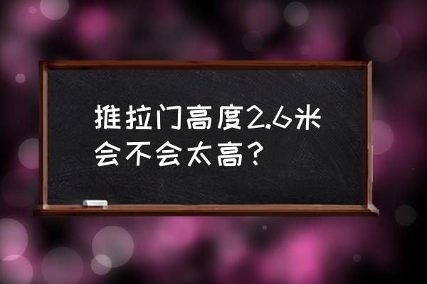 厨房铝合金推拉门选购技巧 推拉门高度2.6米会不会太高？