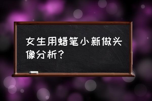 蜡笔小新手机壁纸和桌面 女生用蜡笔小新做头像分析？