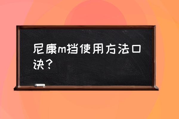 尼康d800拍人像参数怎么调 尼康m挡使用方法口诀？