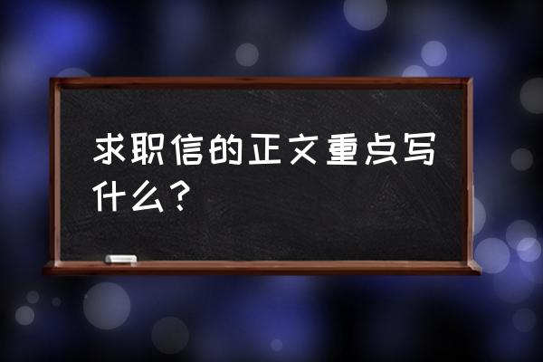 求职信的哪些内容容易打动别人 求职信的正文重点写什么？