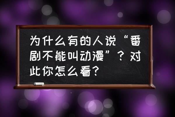 哔哩哔哩为什么没七月番了 为什么有的人说“番剧不能叫动漫”？对此你怎么看？