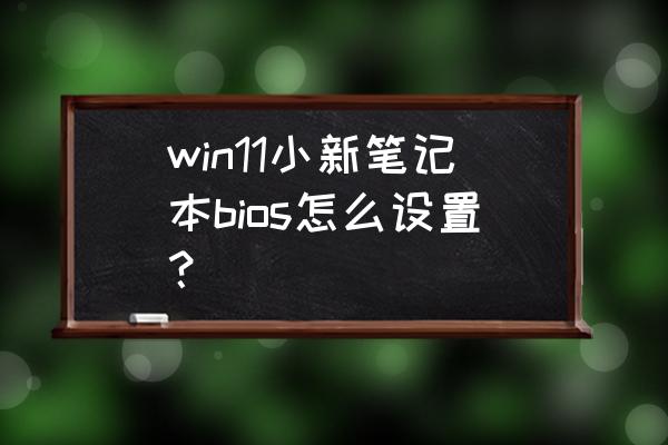 联想小新进入bios高级界面 win11小新笔记本bios怎么设置？