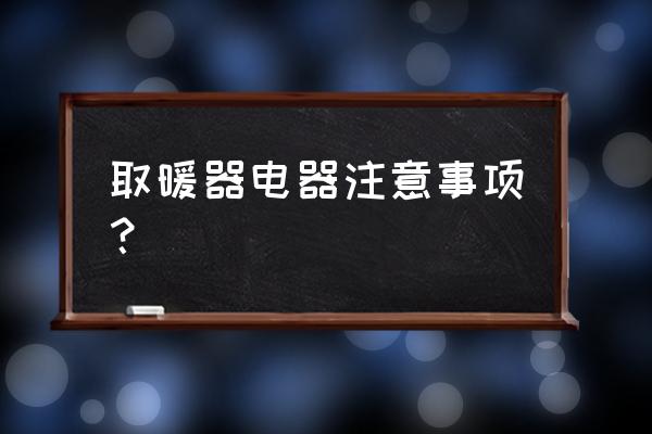 怎么选好一台取暖器 取暖器电器注意事项？