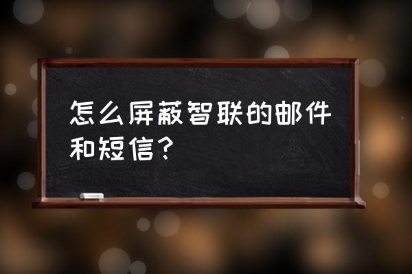 智联招聘公司可以屏蔽个人吗 怎么屏蔽智联的邮件和短信？