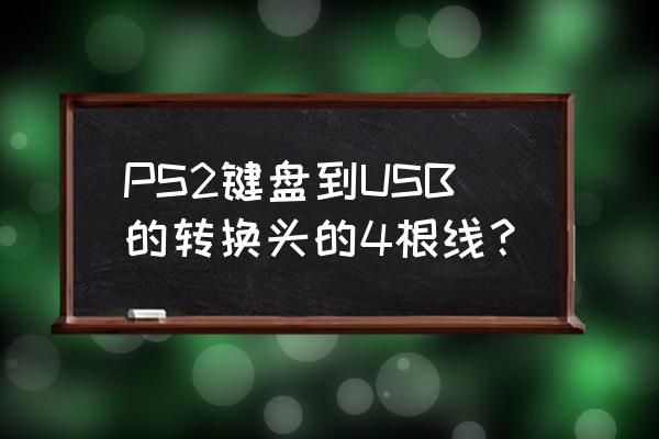 ps2键盘改成usb接口接线图 PS2键盘到USB的转换头的4根线？