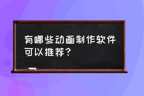 素描喜羊羊人物版怎么画 有哪些动画制作软件可以推荐？