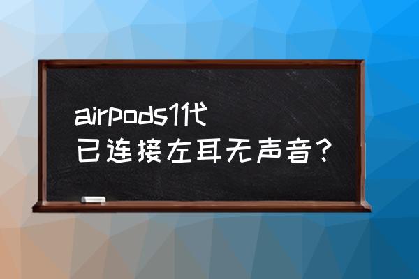 airpods pro 左耳没有声音 airpods1代已连接左耳无声音？