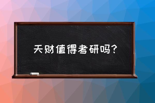 天津财经大学是985还是211 天财值得考研吗？