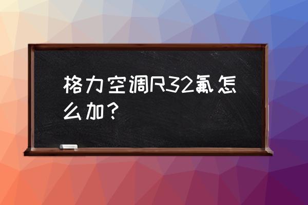 格力空调新买的安装师傅说加冷媒 格力空调R32氟怎么加？