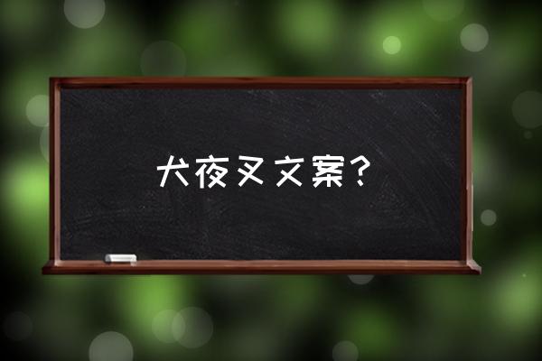 高桥留美子说犬夜叉更爱谁 犬夜叉文案？