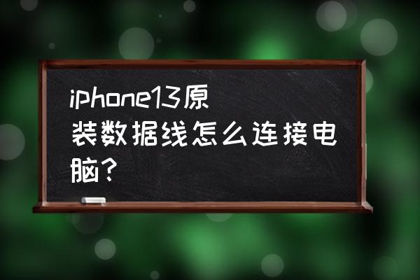 苹果13的数据线是什么样 iphone13原装数据线怎么连接电脑？