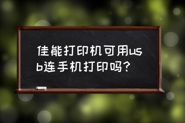 佳能mg2580s怎么打印无边框照片 佳能打印机可用usb连手机打印吗？