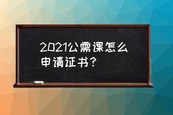 新湖南软件发的电子证书在哪 2021公需课怎么申请证书？