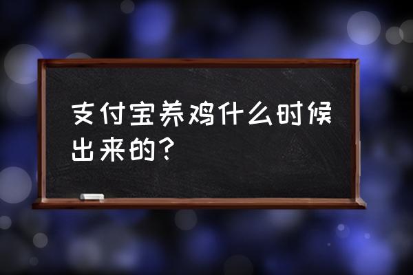 支付宝怎么喂鸡领礼品 支付宝养鸡什么时候出来的？