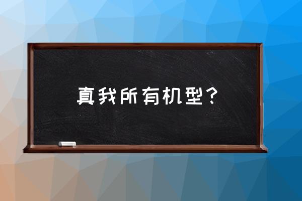 realmex历代手机发布时间及价格 真我所有机型？